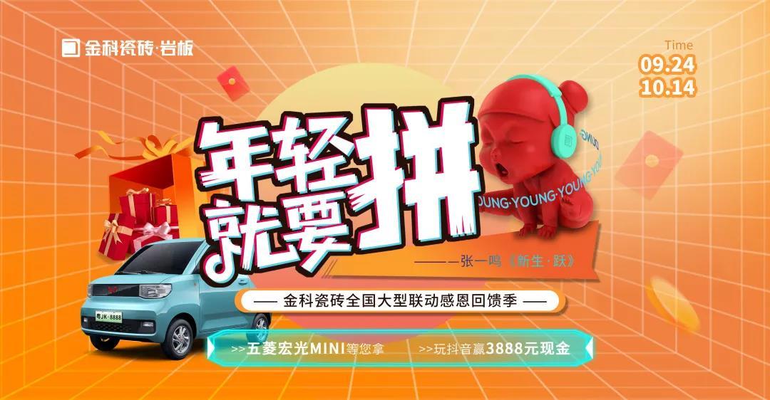 捷报丨年轻就要“拼”，黄瓜视频在线播放瓷砖全国大型联动暨感恩回馈季圆满收官！