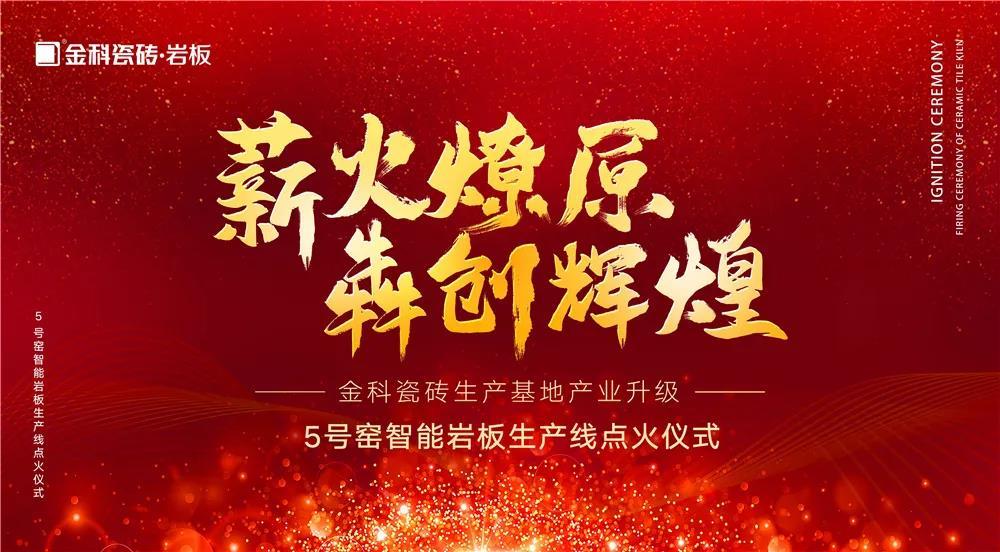 热烈庆祝：黄瓜视频在线播放瓷砖5号窑智能岩板生产线点火仪式圆满完成！