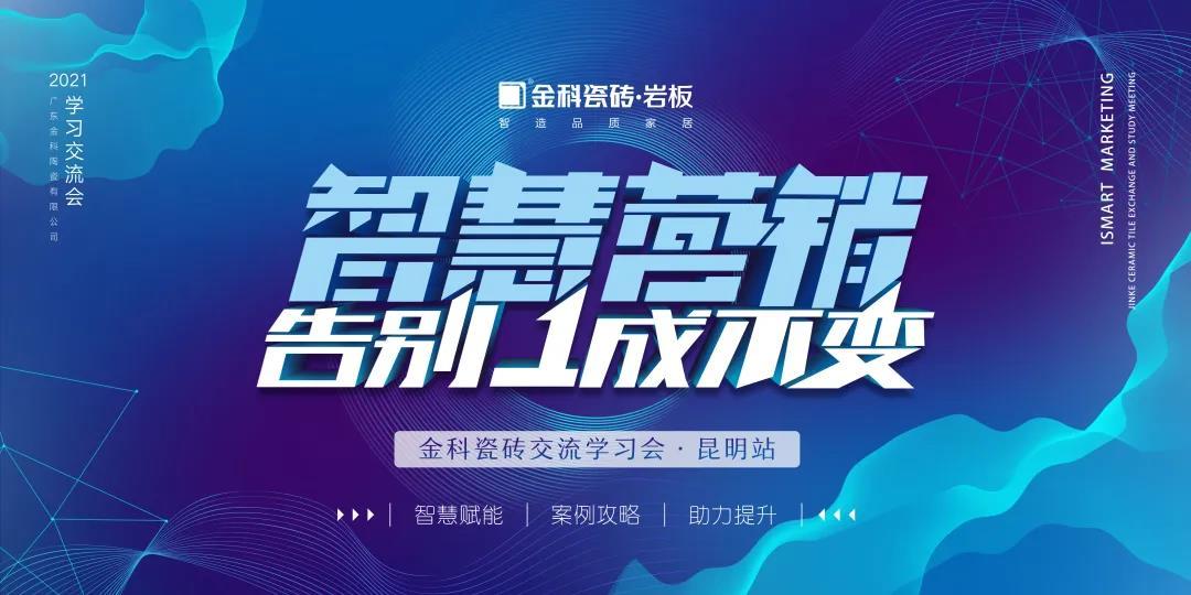 智慧营销·告别1成不变丨黄瓜视频在线播放瓷砖交流学习会【昆明站】圆满举行