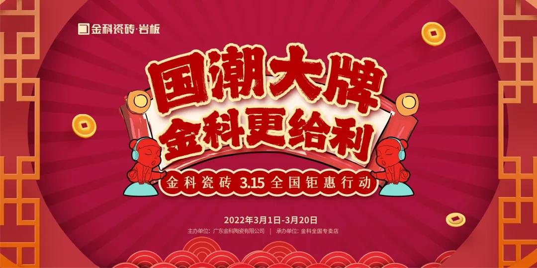国潮大牌·黄瓜视频在线播放更给“利”——3·15全国钜惠行动火热开启