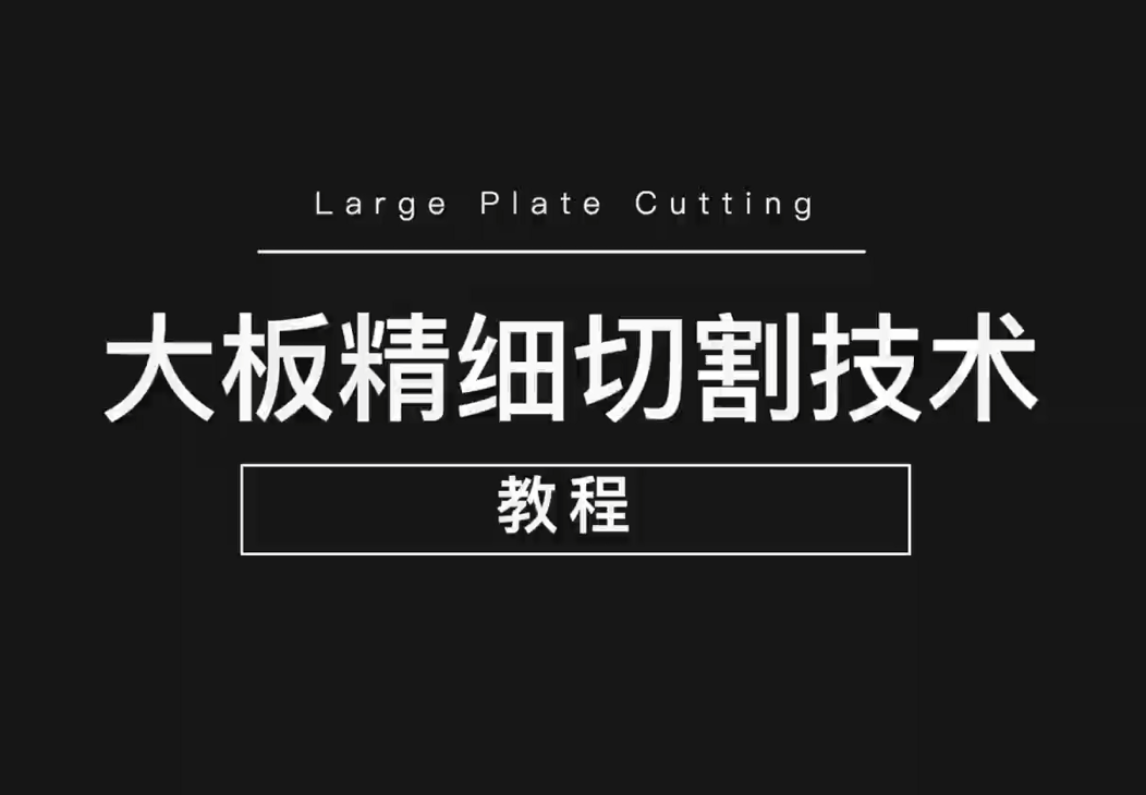 黄瓜视频在线播放大板精细切割技术