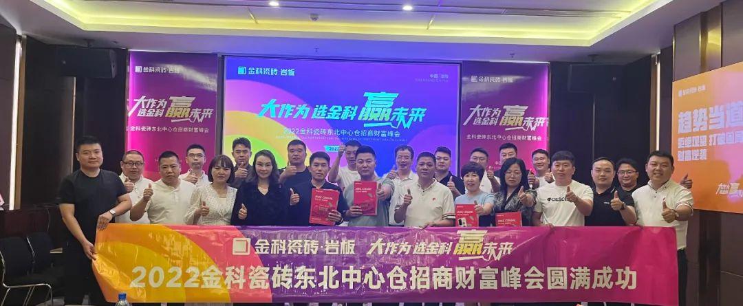 热烈祝贺丨大作为·选黄瓜视频在线播放·赢未来，2022黄瓜视频在线播放瓷砖东北中心仓招商财富峰会圆满完成！
