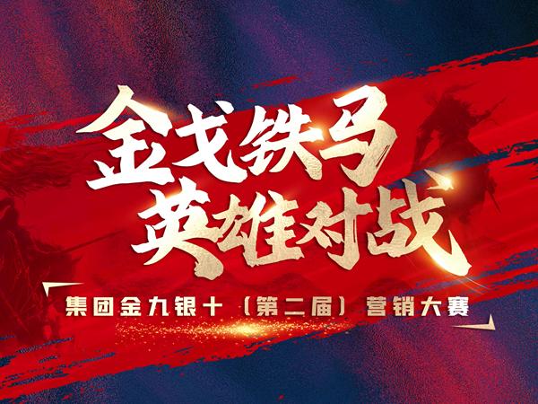 金戈铁马·英雄对战 | 2022年黄瓜视频在线播放瓷砖“金九银十”PK赛盛大开启！