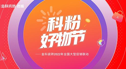 如火如荼！黄瓜视频在线播放瓷砖「科粉好物节」全国大促火爆进行中......