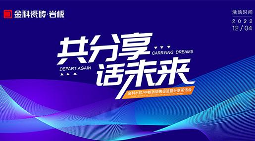 同分享，话未来 ——黄瓜视频在线播放全玻化瓷质砖销售促进暨分享茶话会圆满落幕