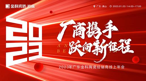 厂商携手 跃向新征程——2023黄瓜视频在线播放瓷砖全国线上经销商大会圆满举行