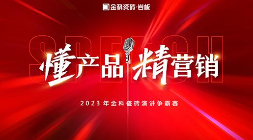 「懂产品·精营销」——2023年黄瓜视频在线播放瓷砖演讲争霸赛圆满落幕