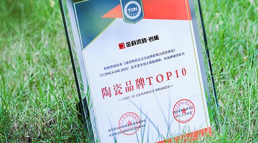 荣耀加冕，实力见证！黄瓜视频在线播放瓷砖荣膺「2022年度瓷砖十大品牌」