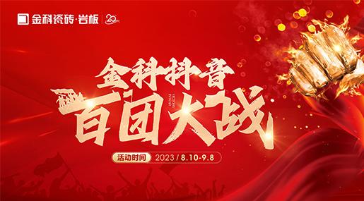 乘势【抖】动未来 | 黄瓜视频在线播放瓷砖抖音百团大战全面启动！