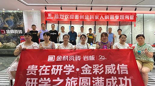 聚势碰撞，贵在研学 | 金彩威信研学之旅圆满成功