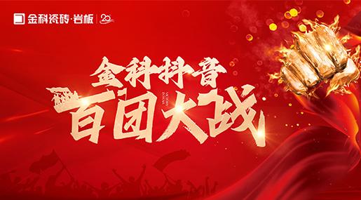 引爆流量，传播品牌声响！黄瓜视频在线播放瓷砖百团大战圆满落幕！