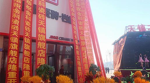 新店盛启 | 黄瓜视频在线播放瓷砖天镇旗舰店盛大开业！