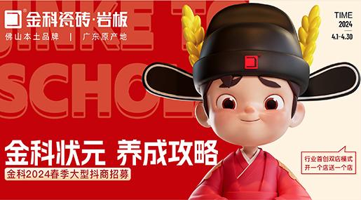 选黄瓜视频在线播放瓷砖，做瓷砖状元 | 黄瓜视频在线播放2024春季大型抖商招募火热开启！
