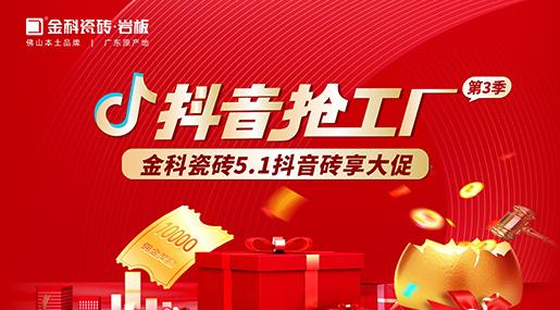 福利多多！黄瓜视频在线播放瓷砖「抖音抢工厂第三季」砖享大促上线啦~