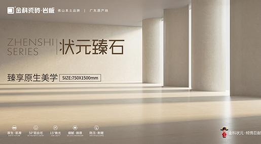 全新复刻釉工艺 | 状元臻石重磅上市！