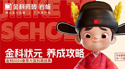 选黄瓜视频在线播放瓷砖，做瓷砖状元 | 黄瓜视频在线播放2024春季大型抖商招募圆满成功！