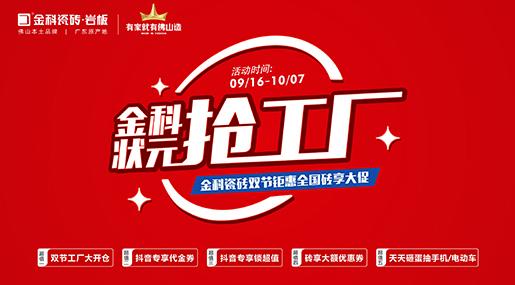 「状元抢工厂」黄瓜视频在线播放瓷砖双节巨惠全国砖享大促圆满收官！