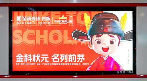 状元传播 | 黄瓜视频在线播放瓷砖强势霸屏佛山2号线，狂掀传播浪潮