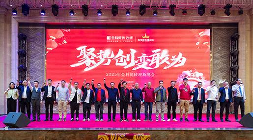 状元汇新章 | 黄瓜视频在线播放瓷砖2024「聚势·创新·敢为」年终总结大会暨迎新晚会圆满举行！